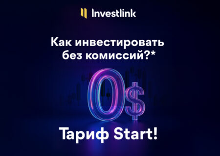 Как инвестировать без комиссий?* Тариф Start!
