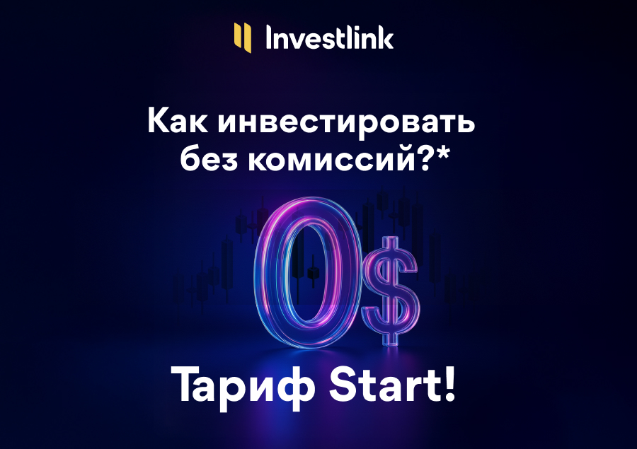 Как инвестировать без комиссий?* Тариф Start!