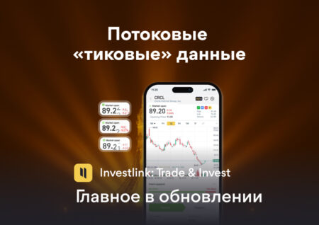 Главное в обновлении 1.5.0: потоковые «тиковые» данные