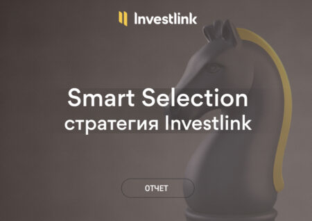 Стратегия Smart Selection – результаты за ноябрь 2025