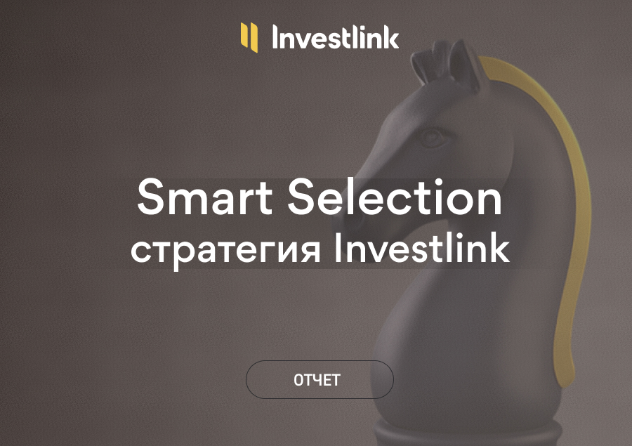 Стратегия Smart Selection – результаты за ноябрь 2025