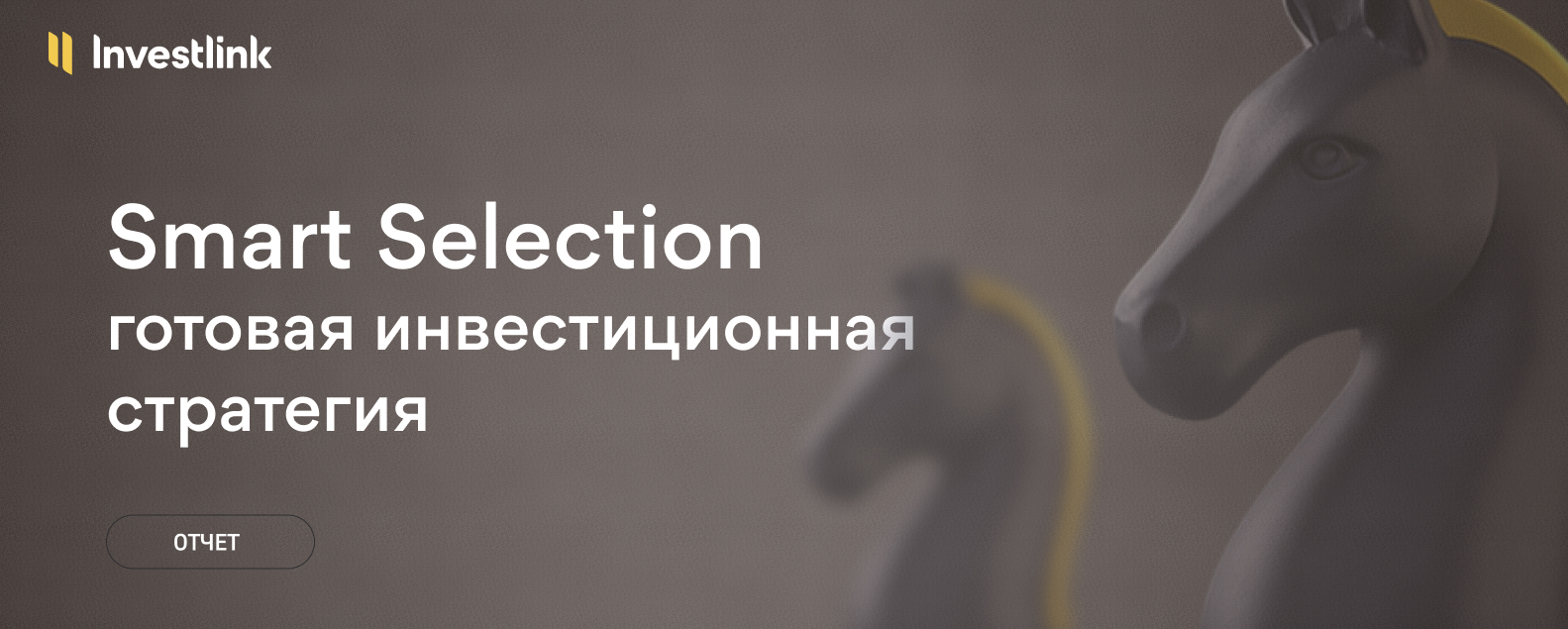 Стратегия Smart Selection – результаты за ноябрь 2025