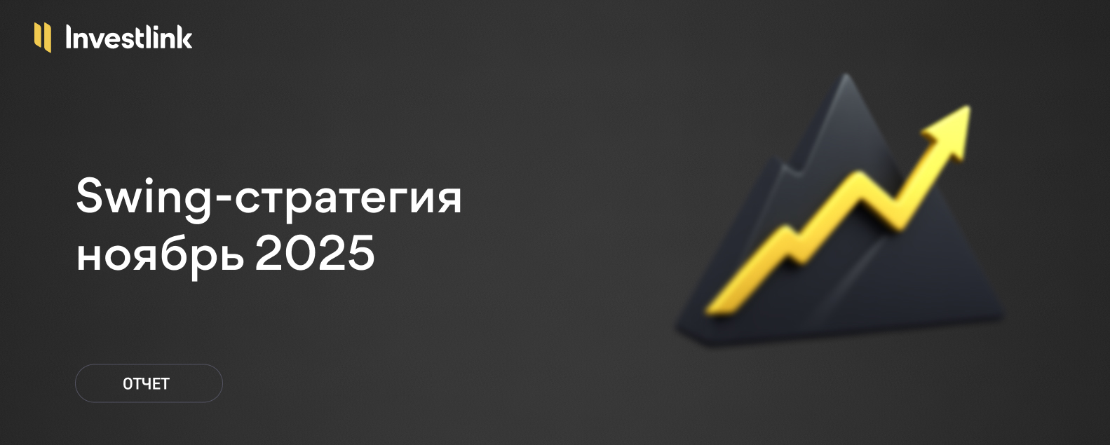 Swing‑стратегия Investlink: результаты за ноябрь 2025
