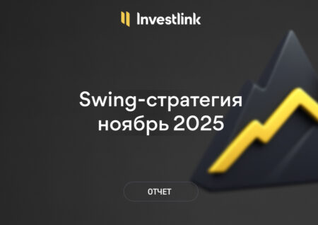 Swing‑стратегия Investlink: результаты за ноябрь 2025