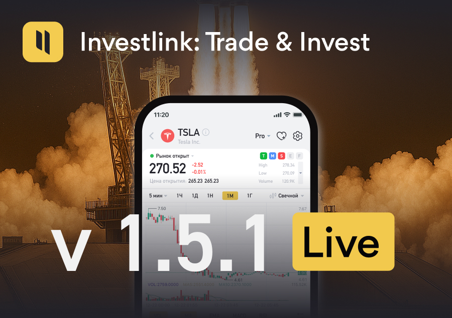 Обновление приложения Investlink: версия 1.5.1